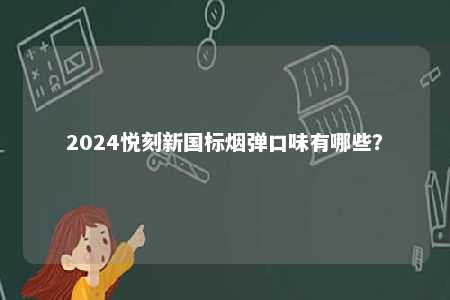 2024悦刻新国标烟弹口味有哪些？ 
